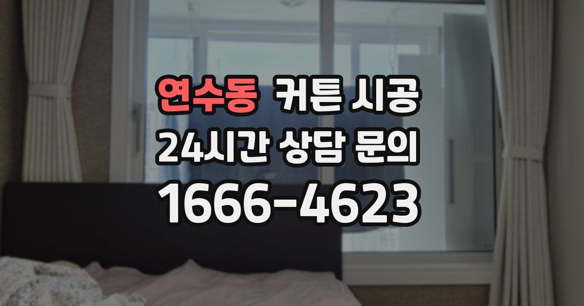 연수동 커튼 시공