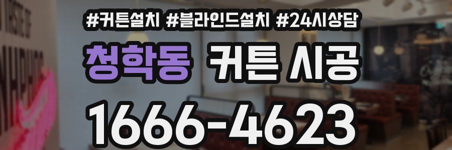 청학동 커튼 시공