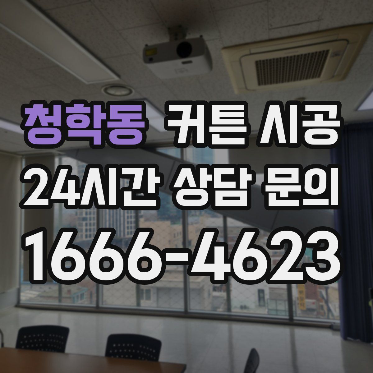 청학동 커튼 시공
