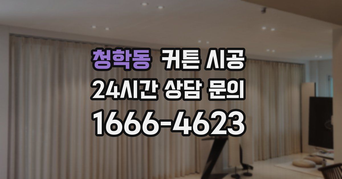 청학동 커튼 시공