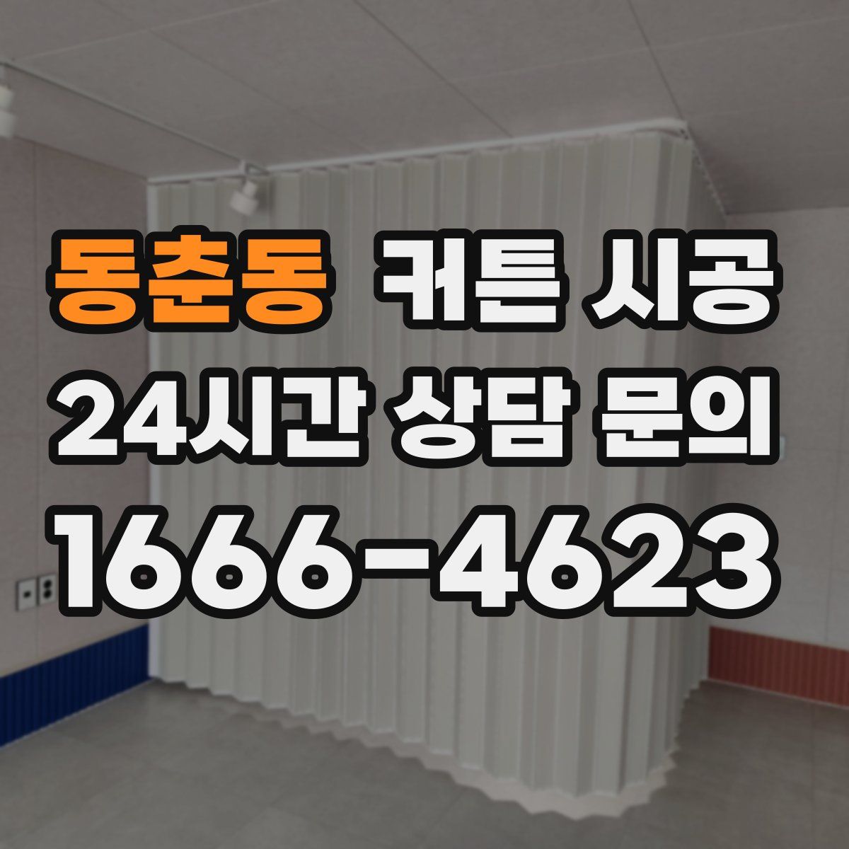 동춘동 커튼 시공