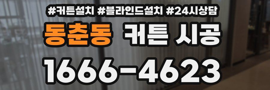 동춘동 커튼 시공