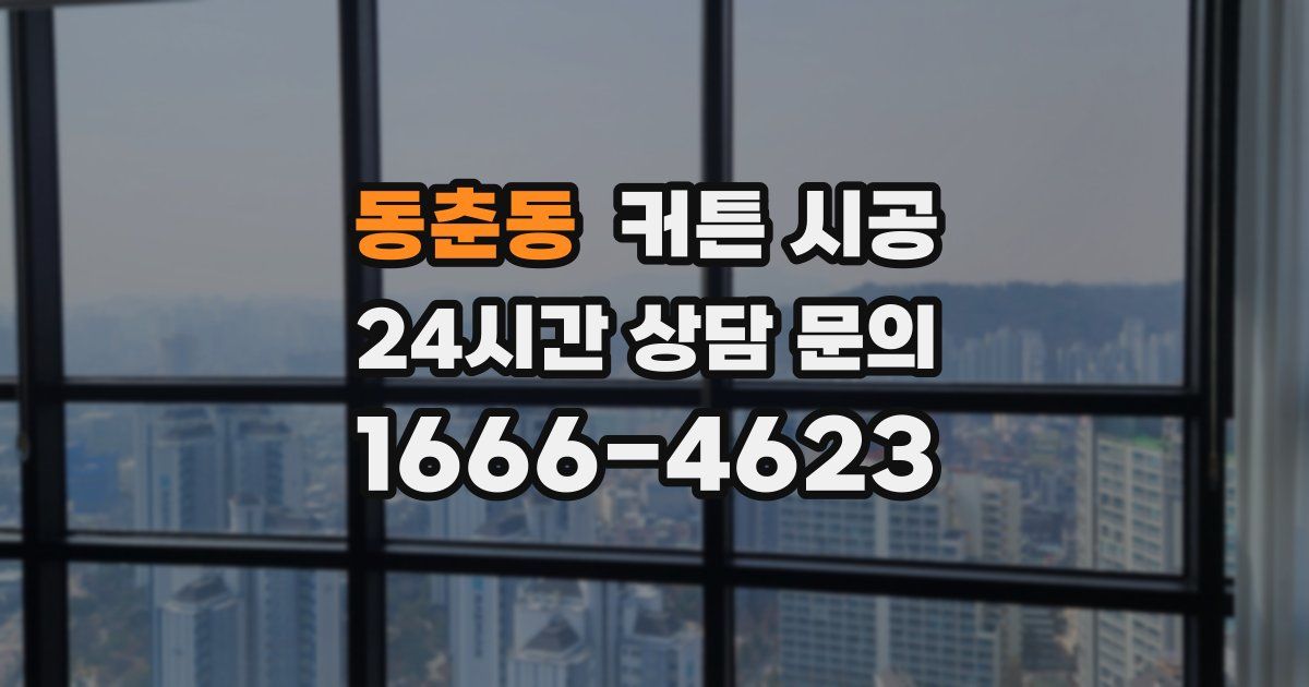 동춘동 커튼 시공