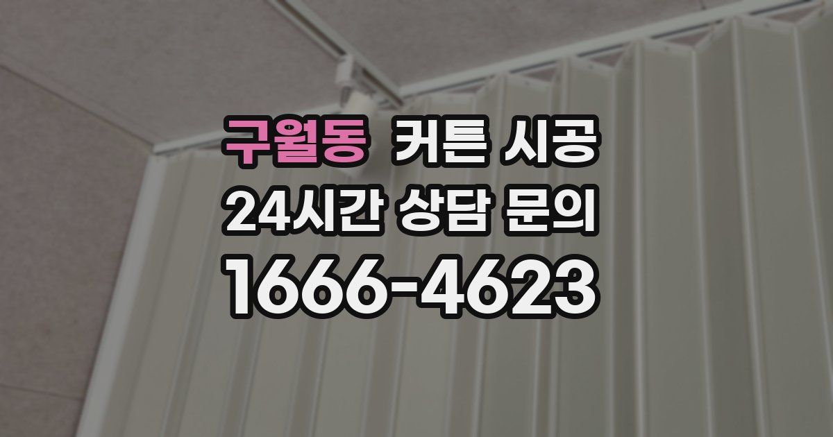 구월동 커튼 시공