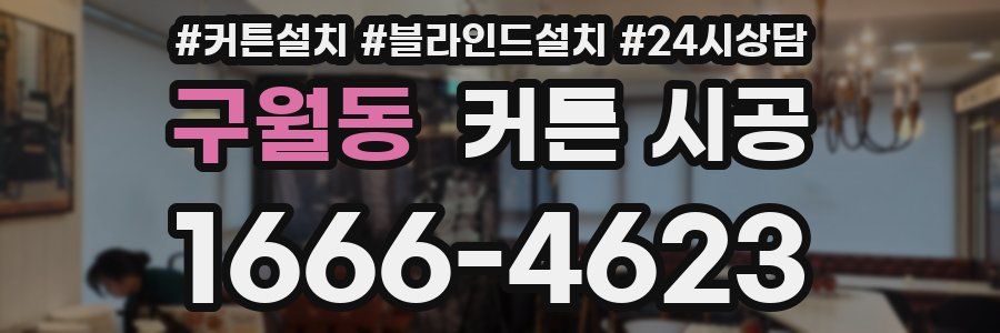 구월동 커튼 시공