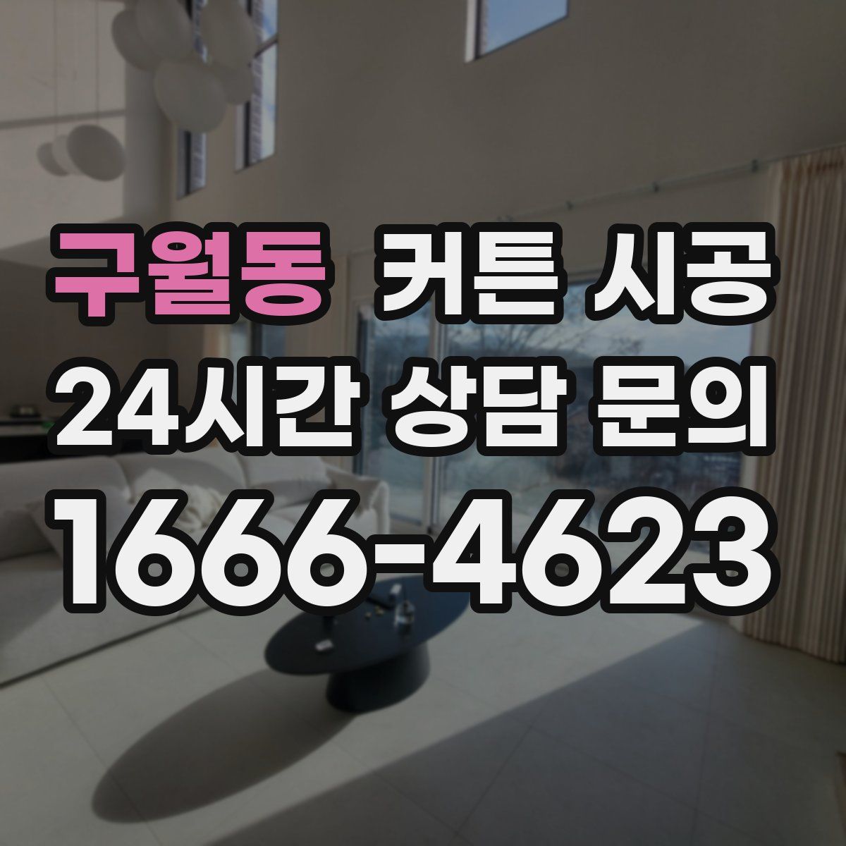구월동 커튼 시공