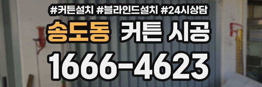 송도동 커튼 시공