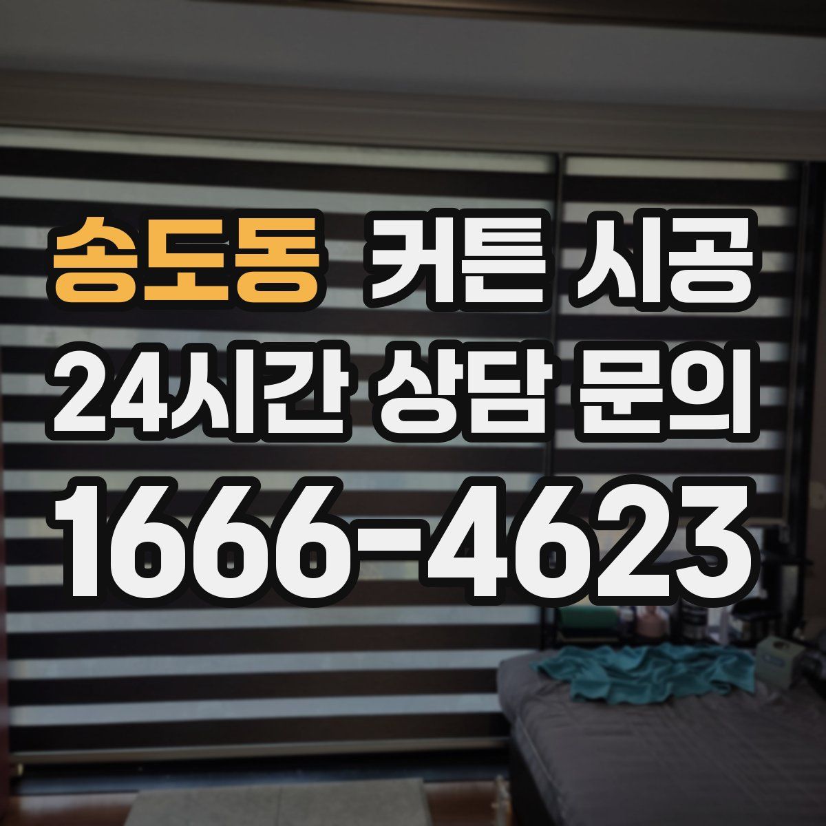 송도동 커튼 시공