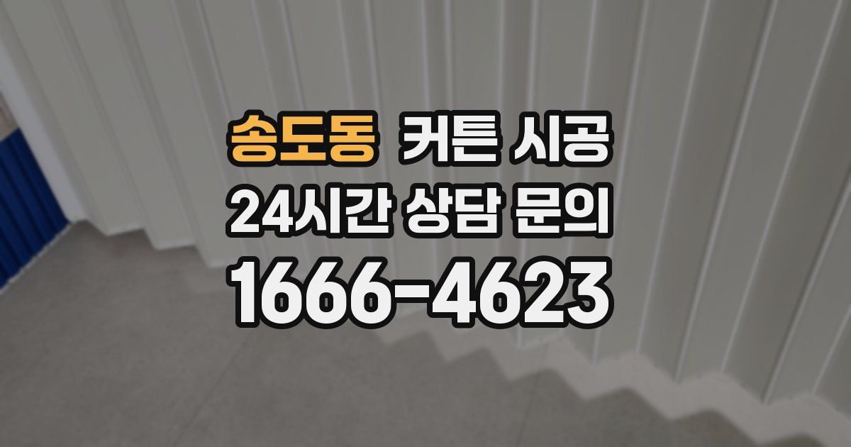 송도동 커튼 시공