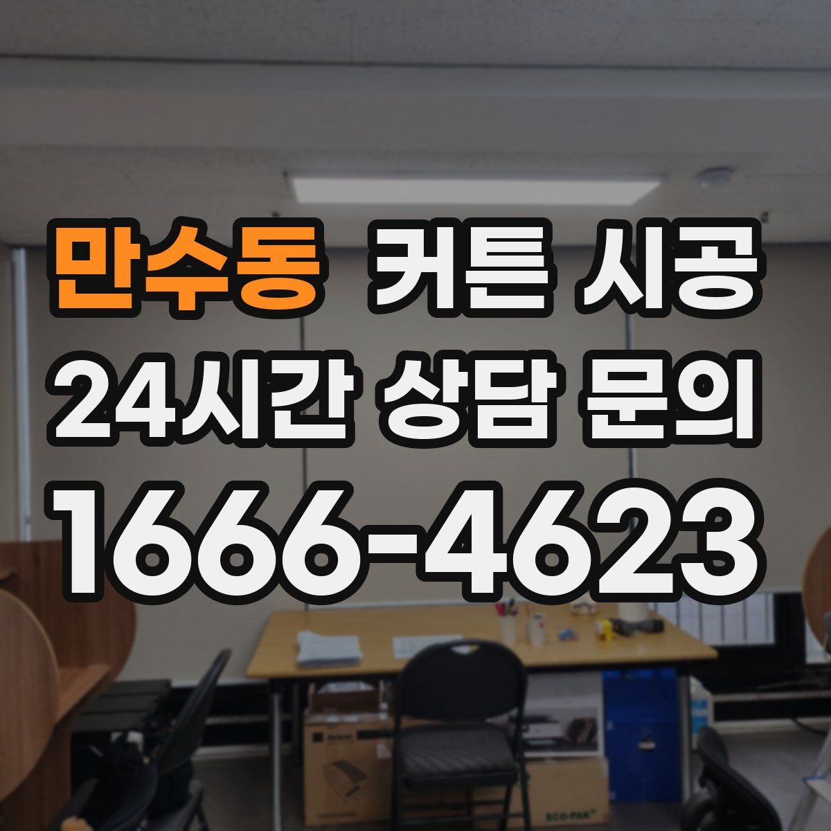 만수동 커튼 시공