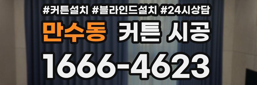 만수동 커튼 시공