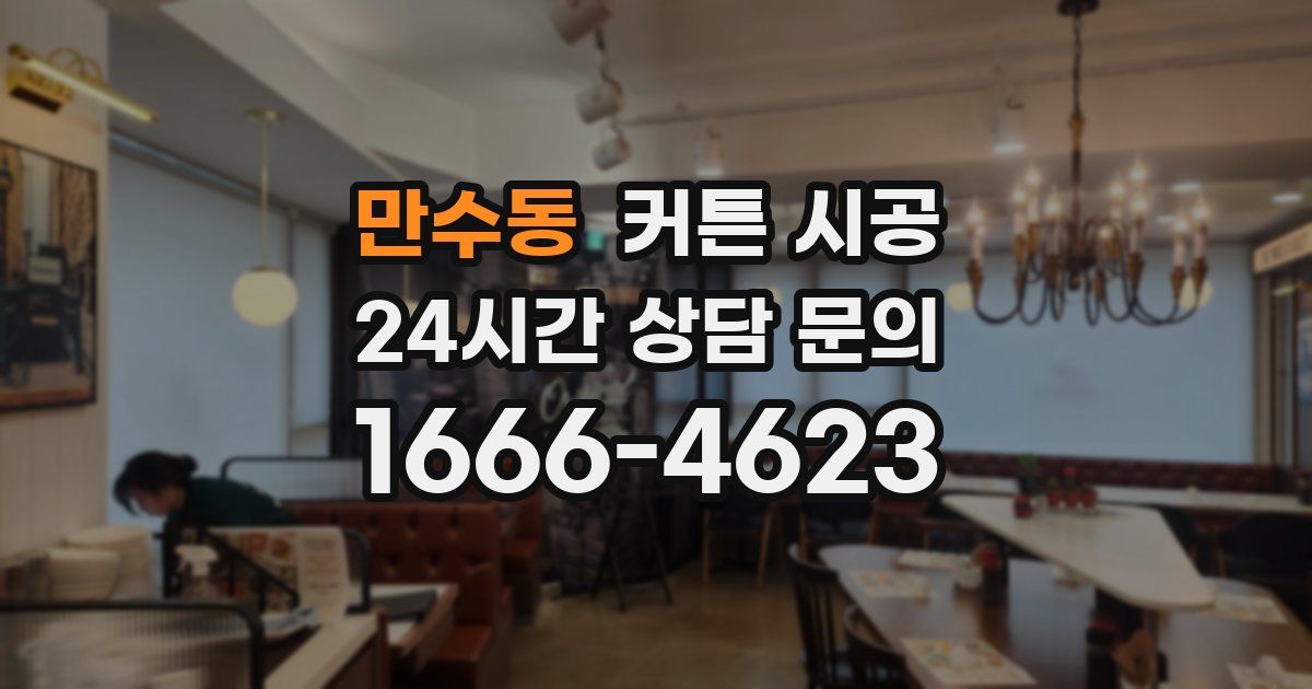 만수동 커튼 시공