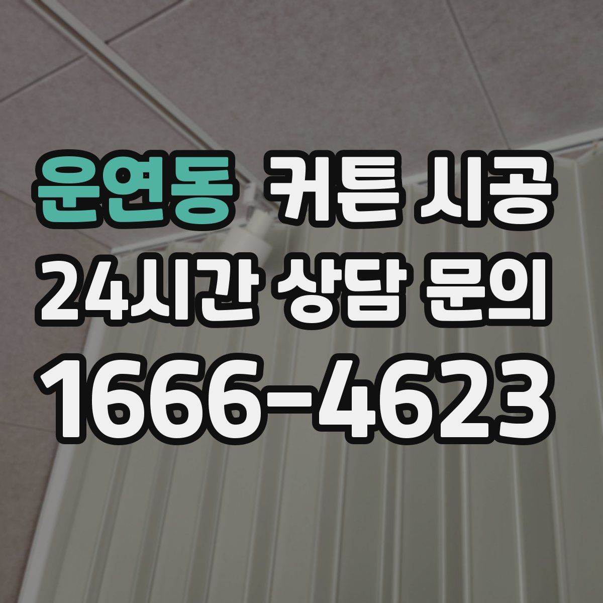 운연동 커튼 시공