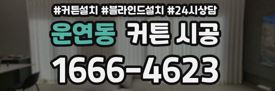 운연동 커튼 시공