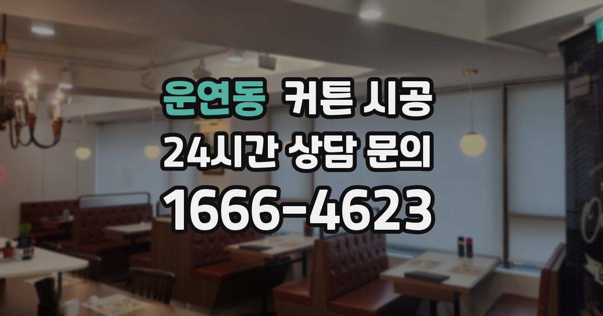 운연동 커튼 시공