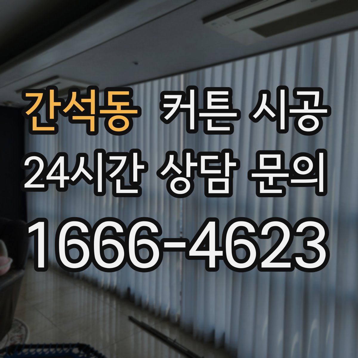 간석동 커튼 시공