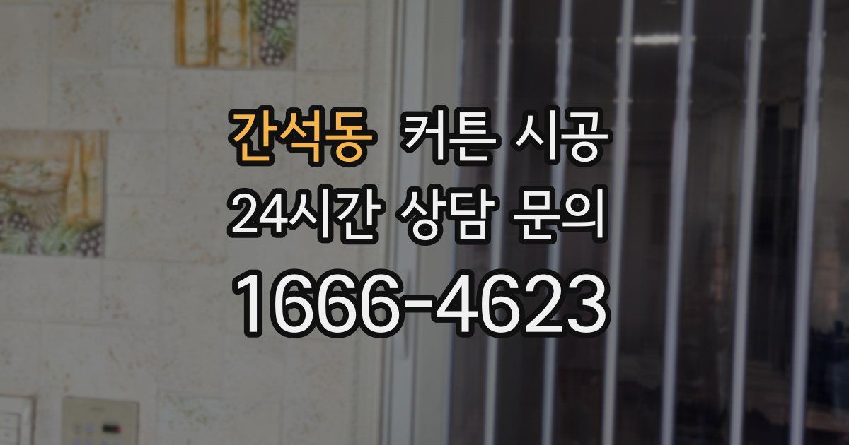 간석동 커튼 시공