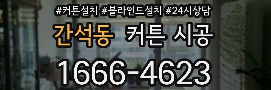 간석동 커튼 시공