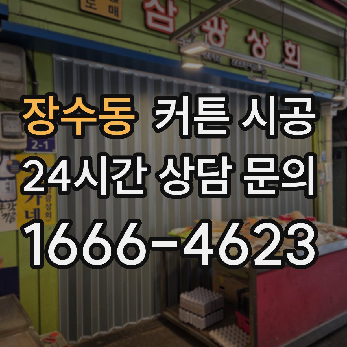 장수동 커튼 시공