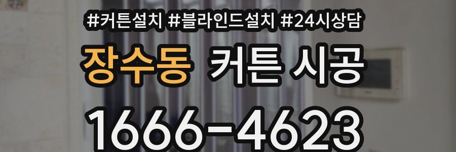 장수동 커튼 시공
