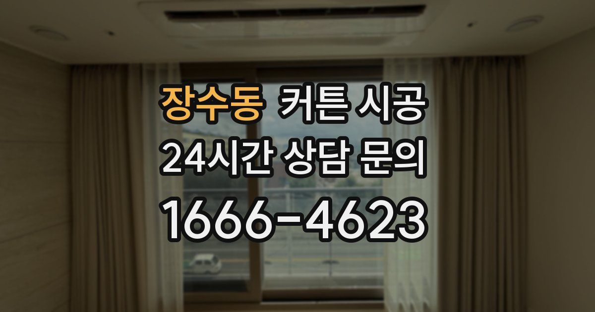 장수동 커튼 시공