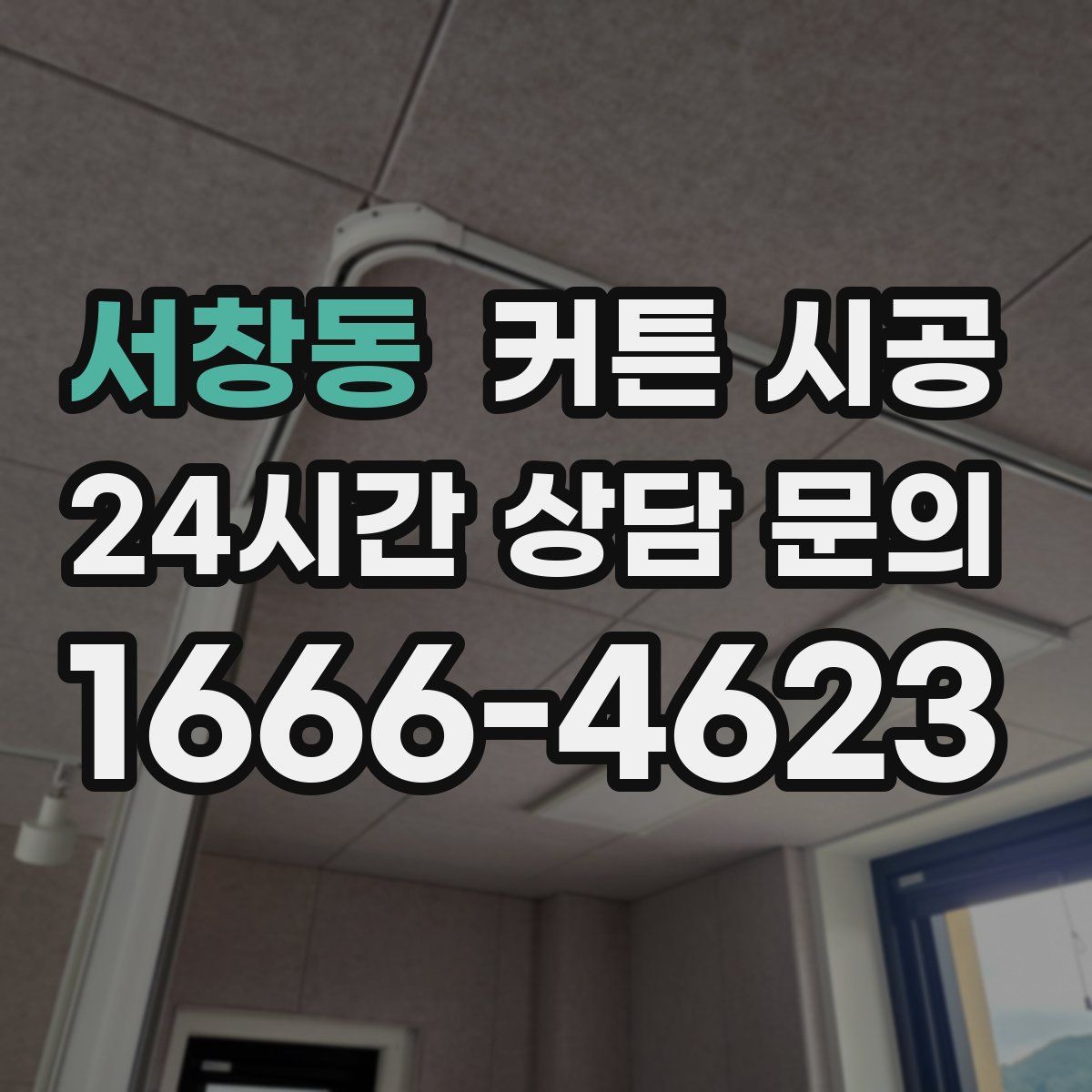 서창동 커튼 시공