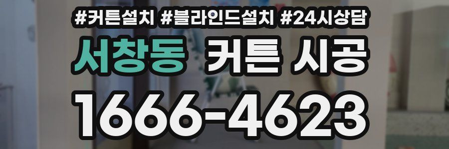 서창동 커튼 시공