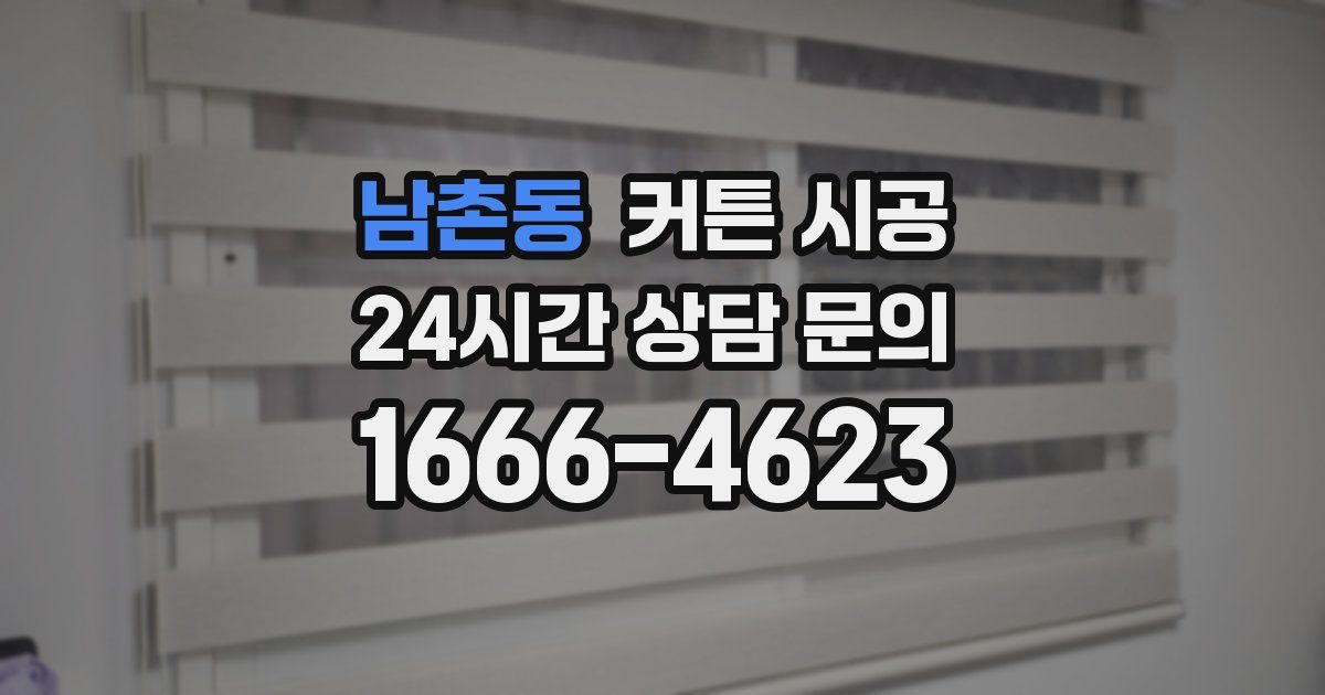남촌동 커튼 시공