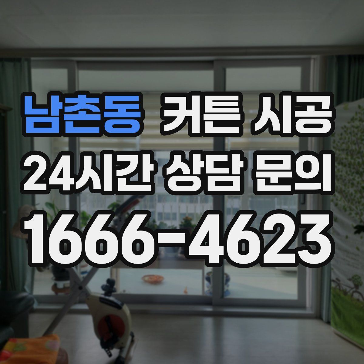 남촌동 커튼 시공
