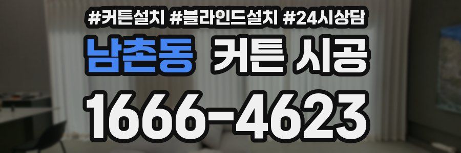 남촌동 커튼 시공