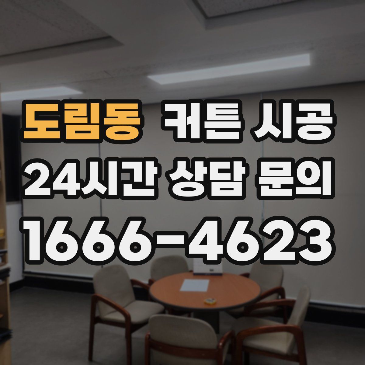 도림동 커튼 시공