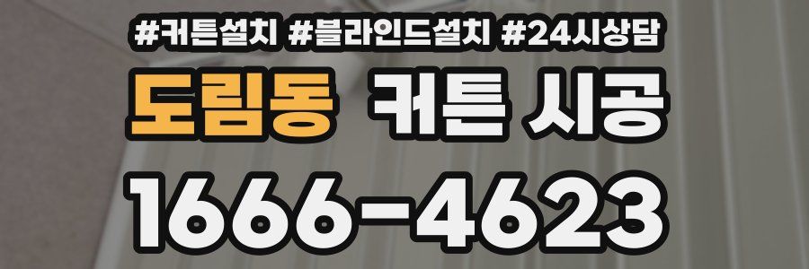 도림동 커튼 시공