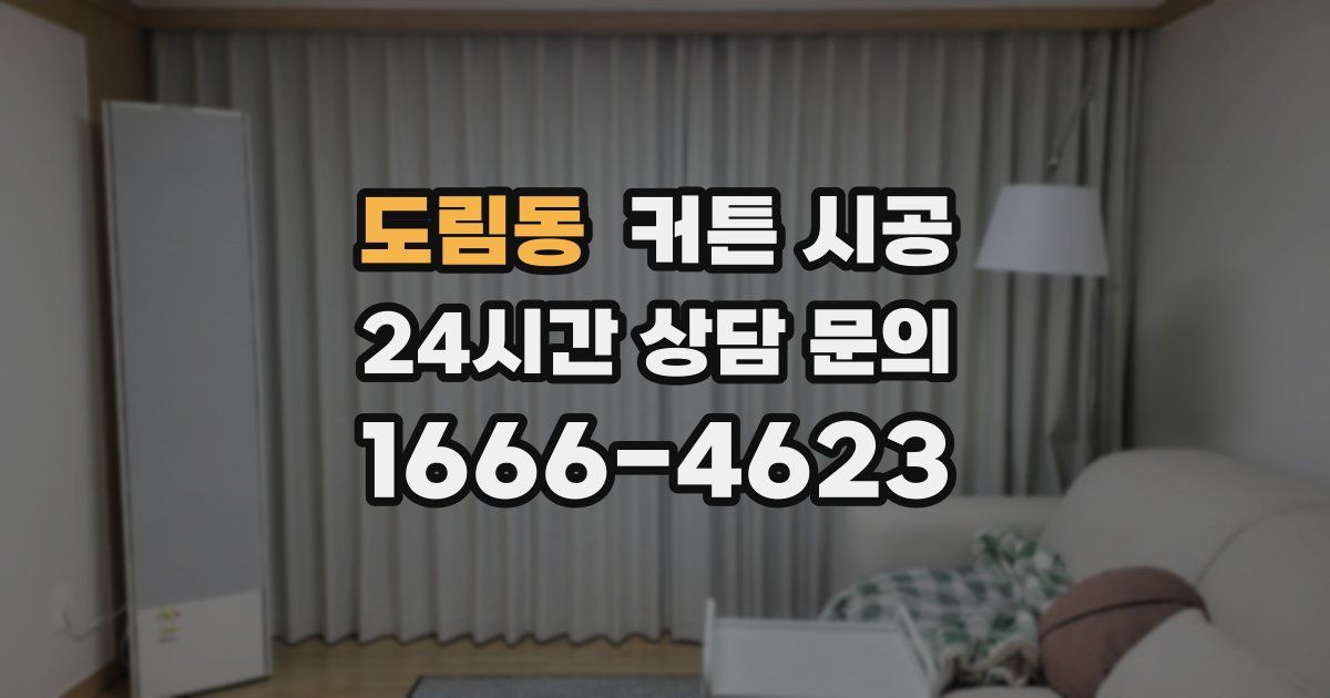 도림동 커튼 시공
