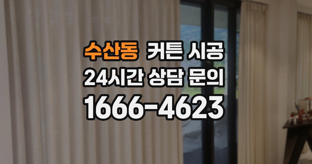 수산동 커튼 시공