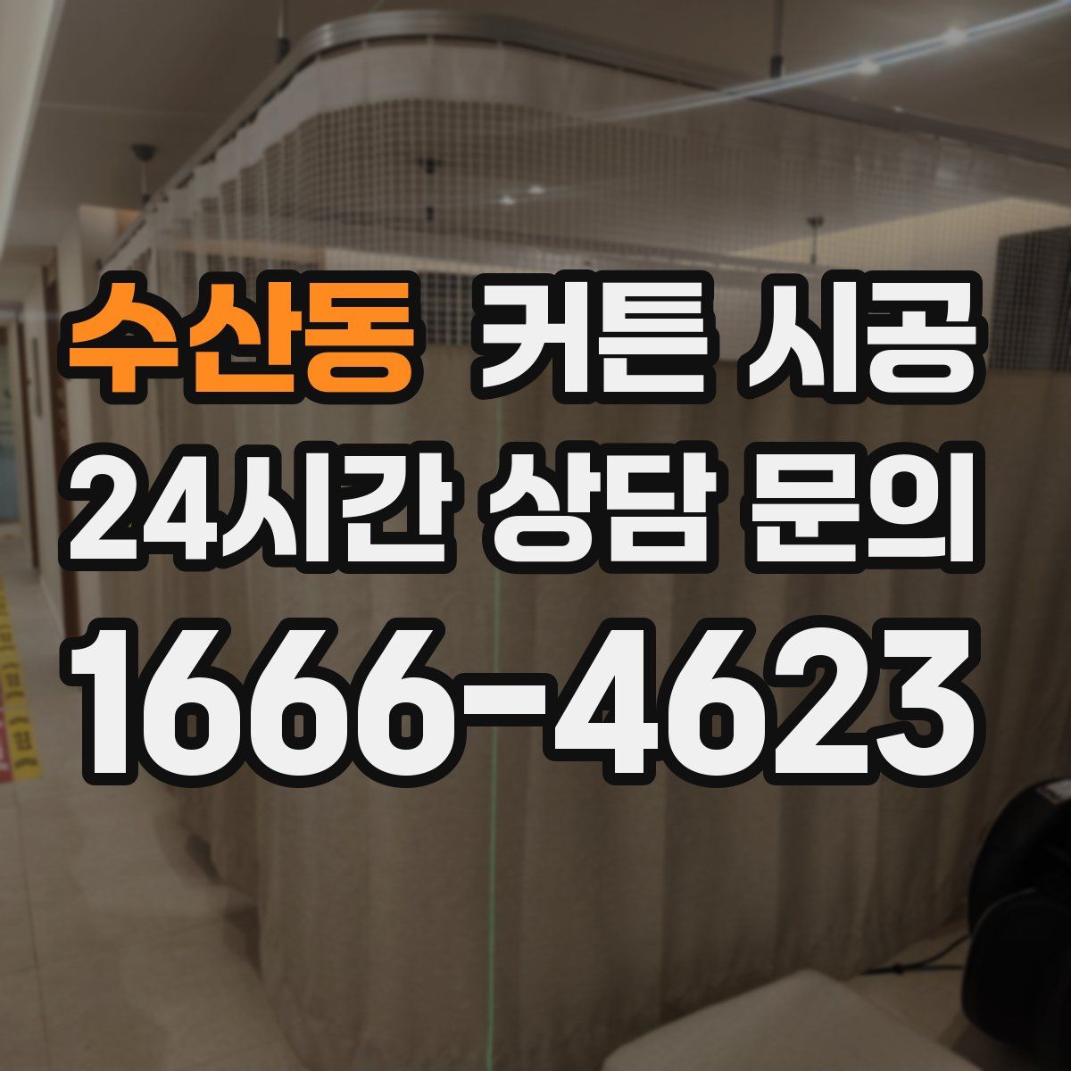 수산동 커튼 시공