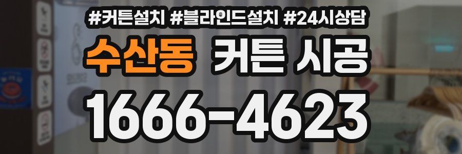 수산동 커튼 시공