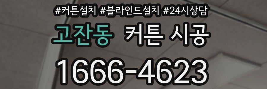 고잔동 커튼 시공