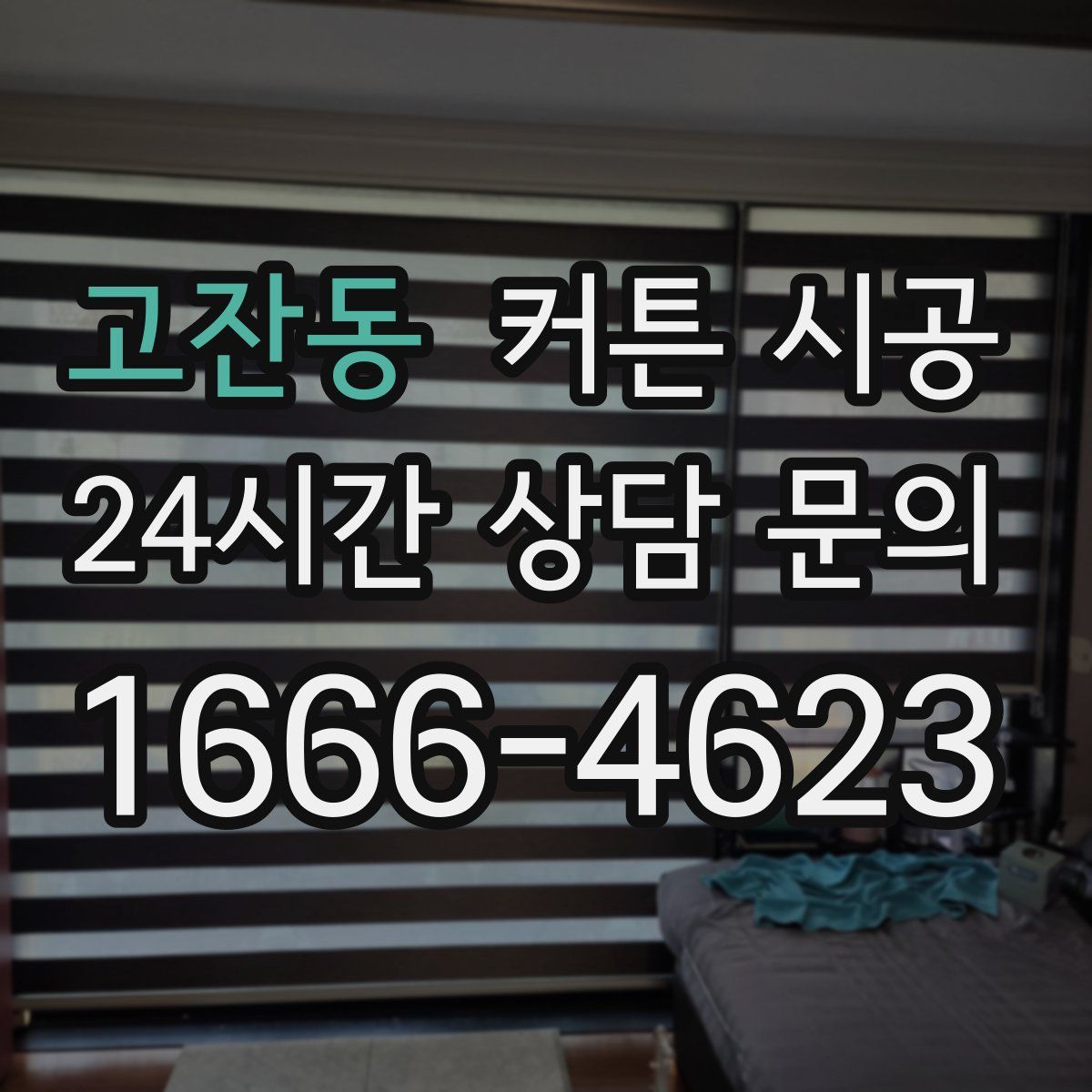 고잔동 커튼 시공