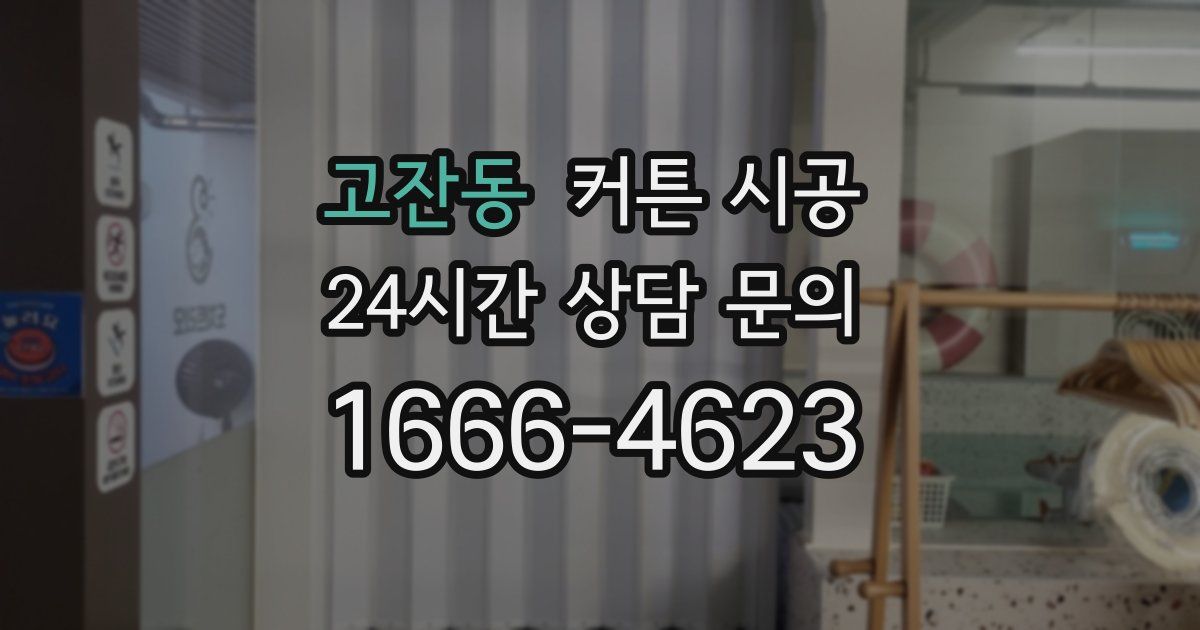 고잔동 커튼 시공