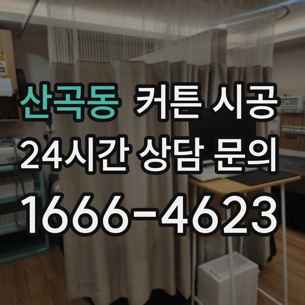 산곡동 커튼 시공