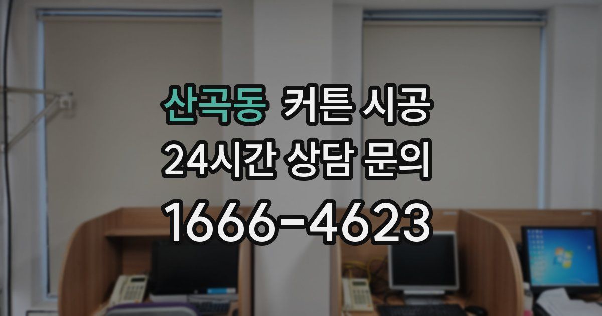 산곡동 커튼 시공