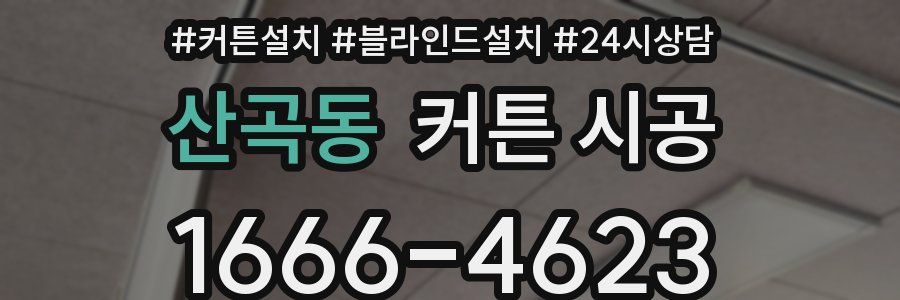 산곡동 커튼 시공