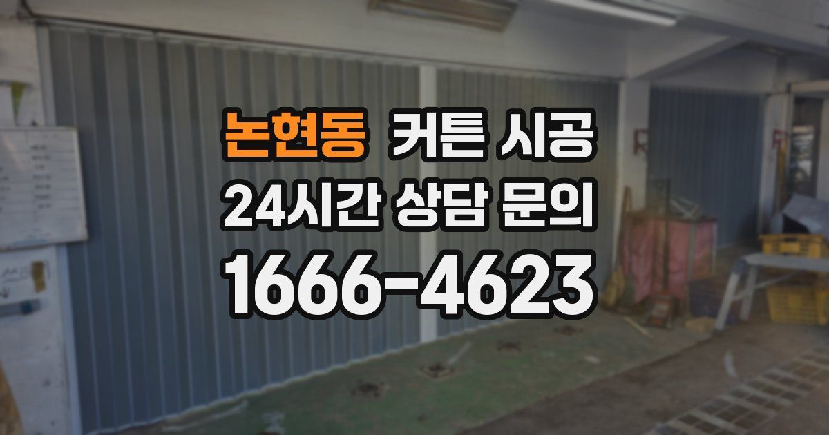 논현동 커튼 시공