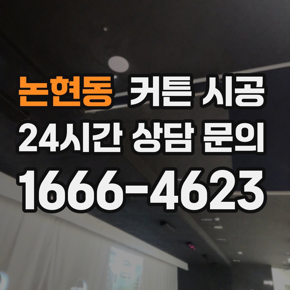 논현동 커튼 시공
