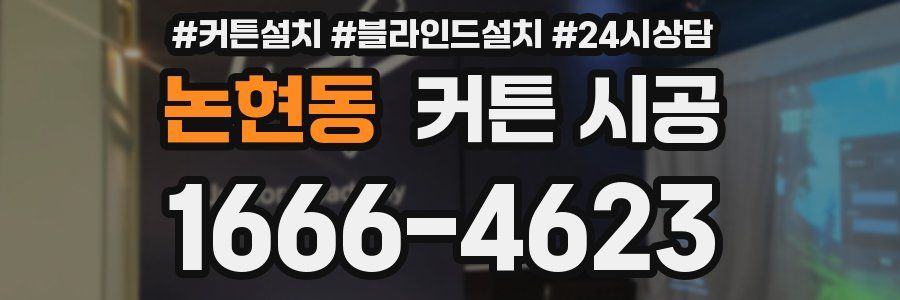 논현동 커튼 시공