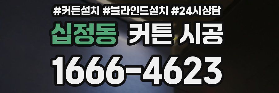 십정동 커튼 시공