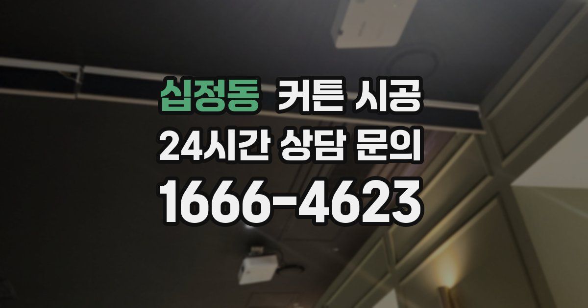 십정동 커튼 시공
