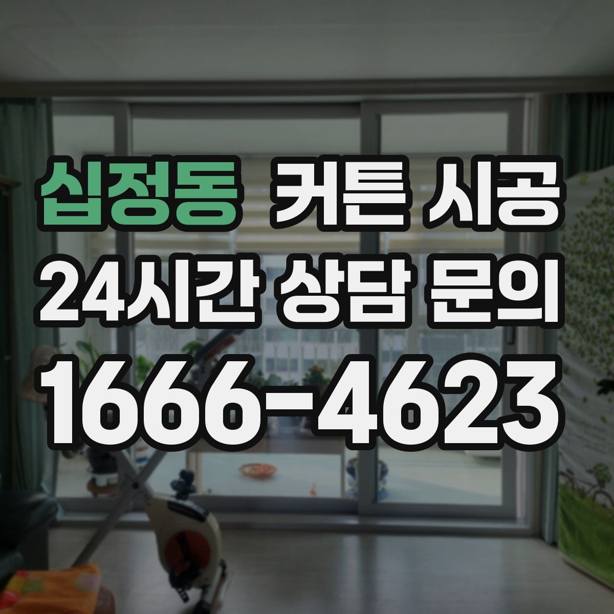 십정동 커튼 시공