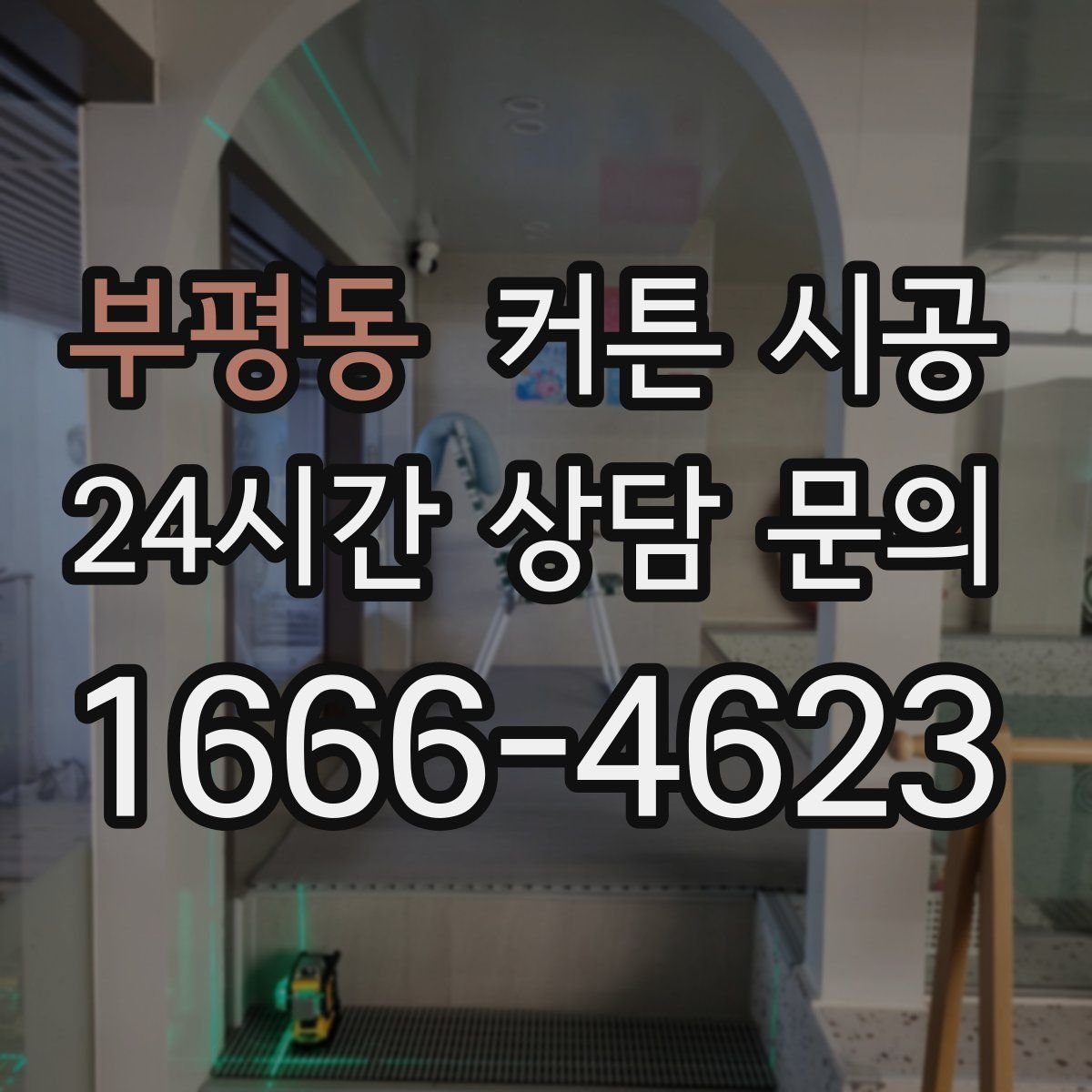 부평동 커튼 시공