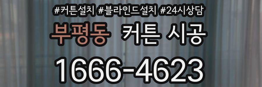 부평동 커튼 시공